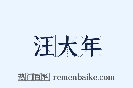 汪大年是什么意思的图片